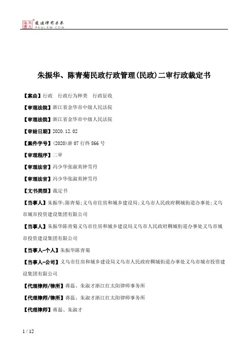 朱振华、陈青菊民政行政管理(民政)二审行政裁定书