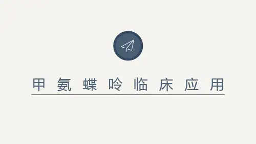 甲氨蝶呤临床应用