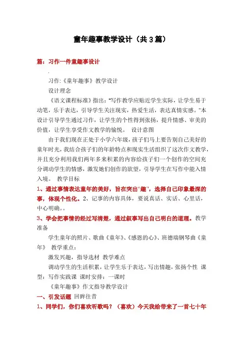 童年趣事教学设计(共3篇)