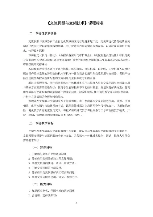 交流伺服与变频技术课程标准64课时