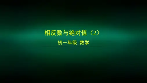 初一数学(北京版)相反数和绝对值(2)