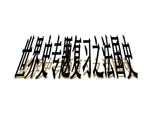 高三历史法国史(2019年10月整理)