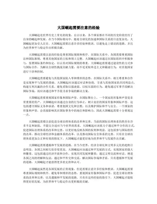 大国崛起需要注意的经验