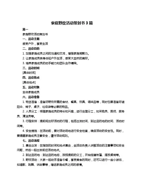 家庭野炊活动策划书3篇
