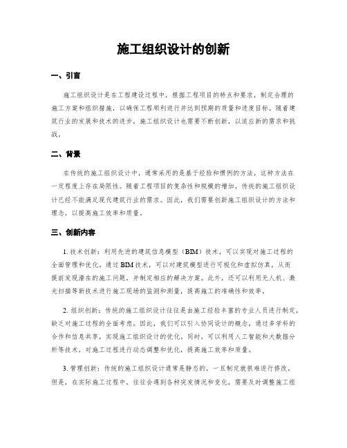 施工组织设计的创新