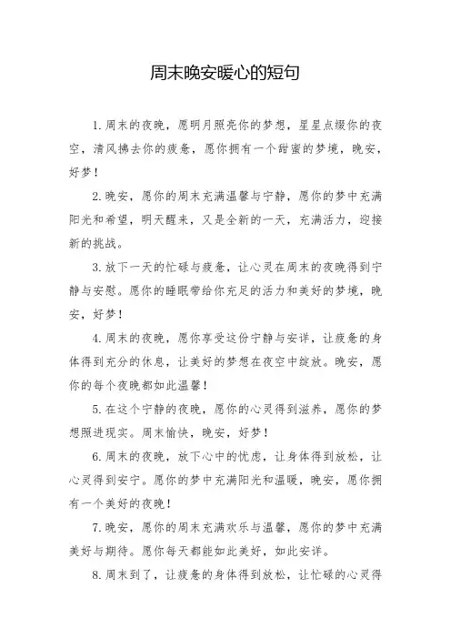 周末晚安暖心的短句