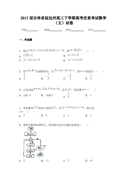 2017届吉林省延边州高三下学期高考仿真考试数学（文）试卷