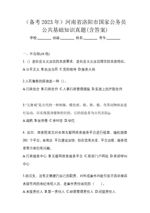 (备考2023年)河南省洛阳市国家公务员公共基础知识真题(含答案)