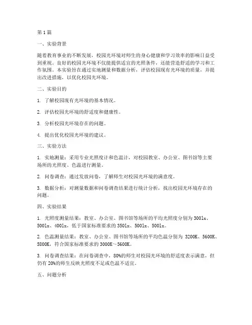 校园光环境实验报告(3篇)