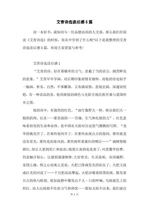 艾青诗选读后感5篇