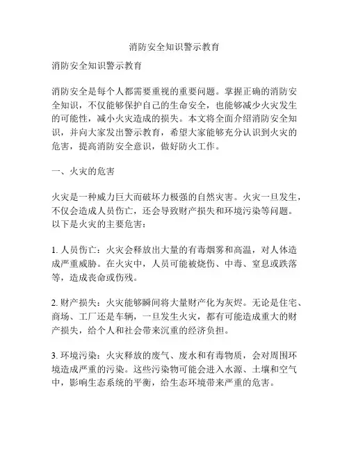 消防安全知识警示教育