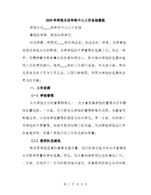 2024年学校主任年终个人工作总结模板(三篇)