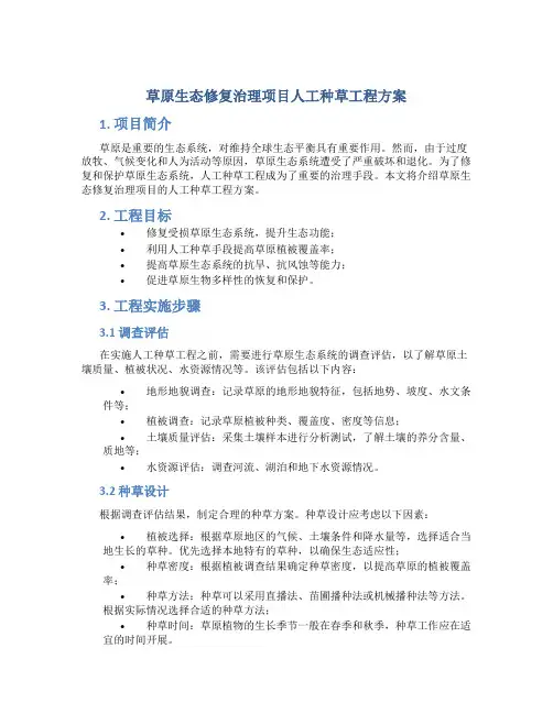 草原生态修复治理项目人工种草工程方案 (3)