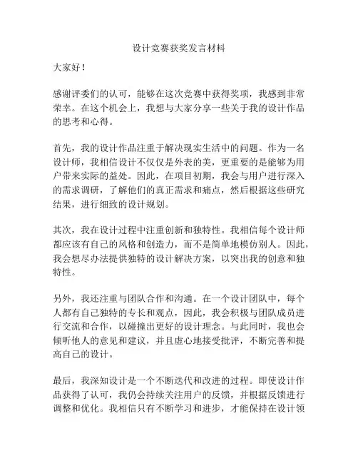 设计竞赛获奖发言材料