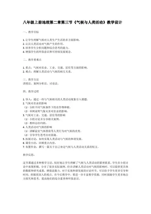 八年级上册地理《气候与人类活动》教学设计