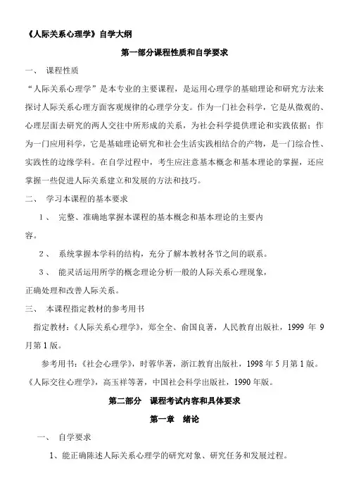 《人际关系心理学》自学大纲