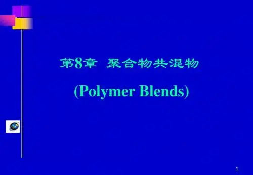 第8章聚合物共混物