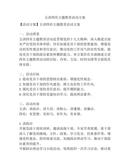 五讲四有主题教育活动方案