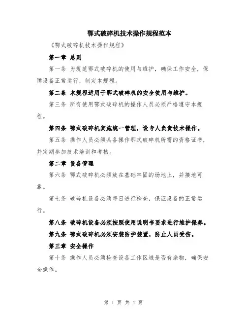 鄂式破碎机技术操作规程范本