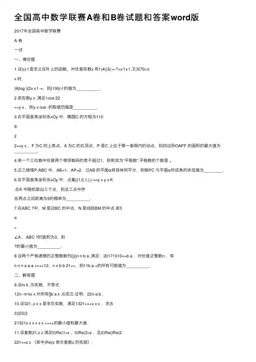 全国高中数学联赛A卷和B卷试题和答案word版