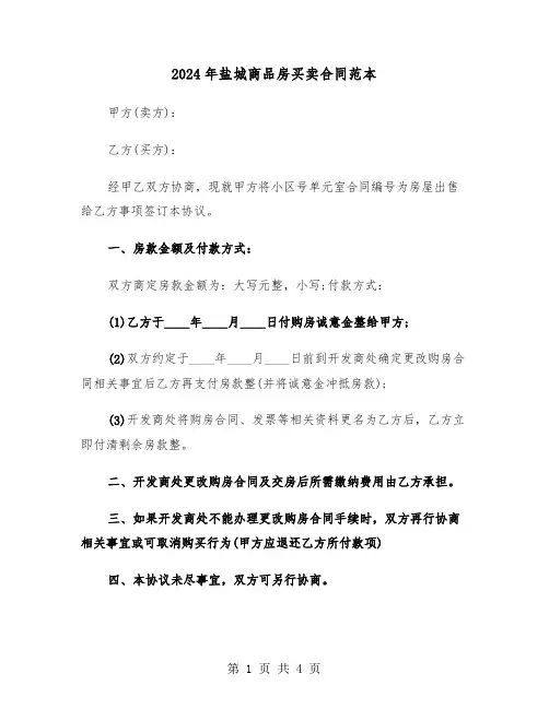 2024年盐城商品房买卖合同范本（二篇）