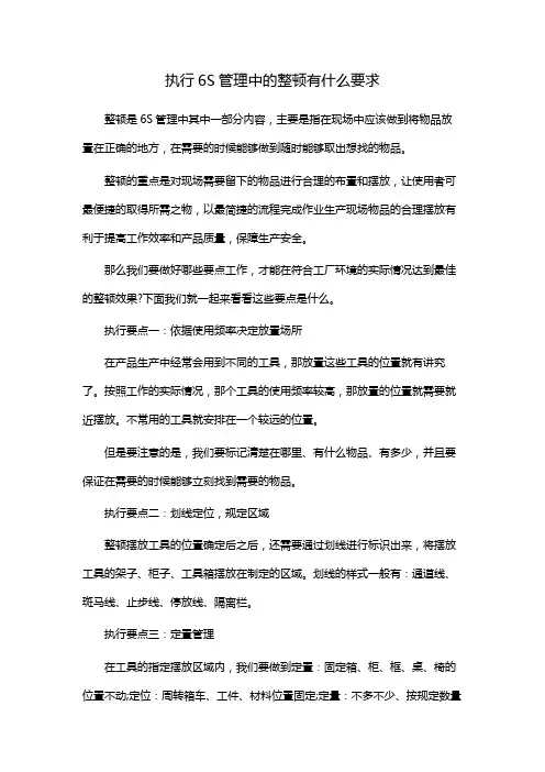 执行6S管理中的整顿有什么要求