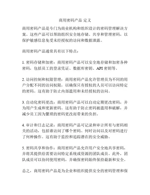 商用密码产品 定义