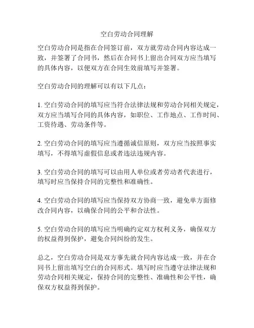 空白劳动合同理解