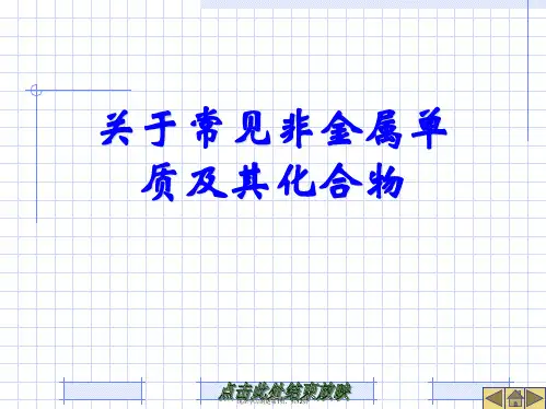 常见非金属单质及其化合物课件