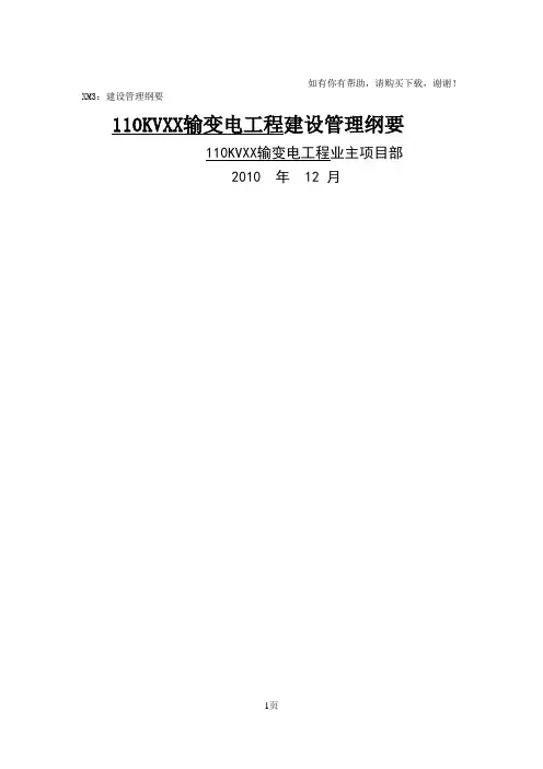 电力工程建设管理纲要