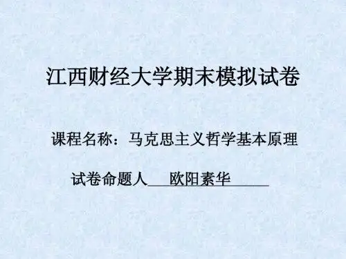江西财经大学期末马克思测试卷