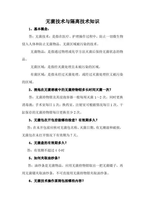 无菌技术与隔离技术知识(标准版)