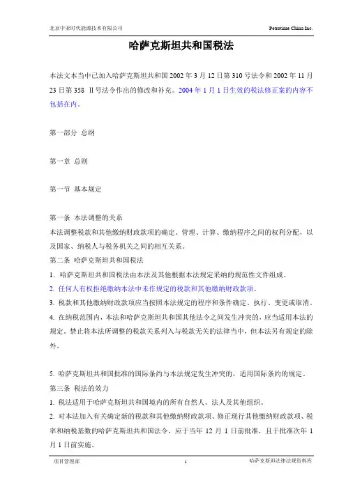 4.哈萨克斯坦共和国税法