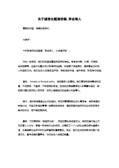 关于诚信主题演讲稿_学会做人