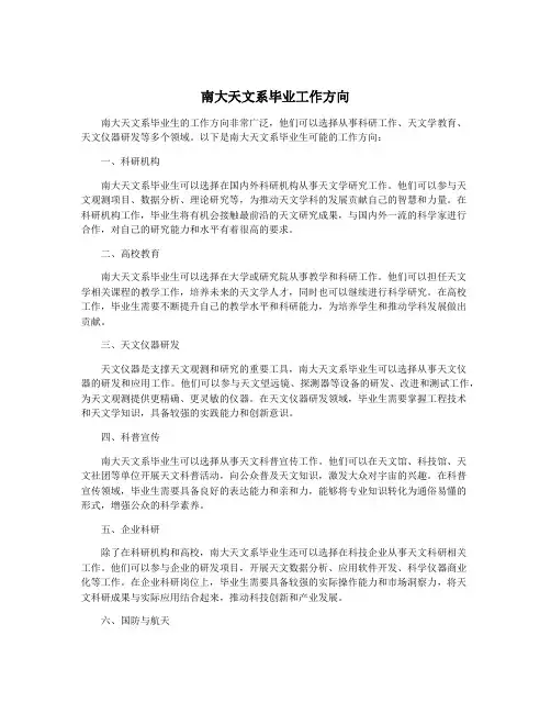 南大天文系毕业工作方向