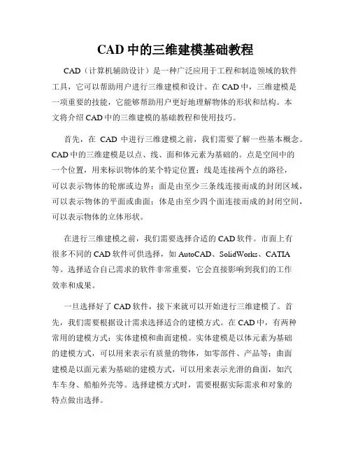 CAD中的三维建模基础教程