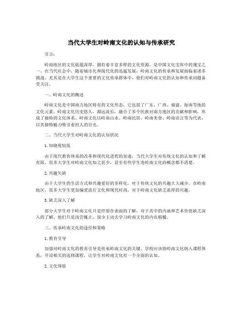 当代大学生对岭南文化的认知与传承研究