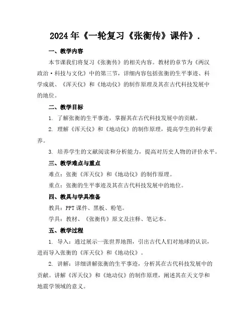 2024年《一轮复习《张衡传》课件》.