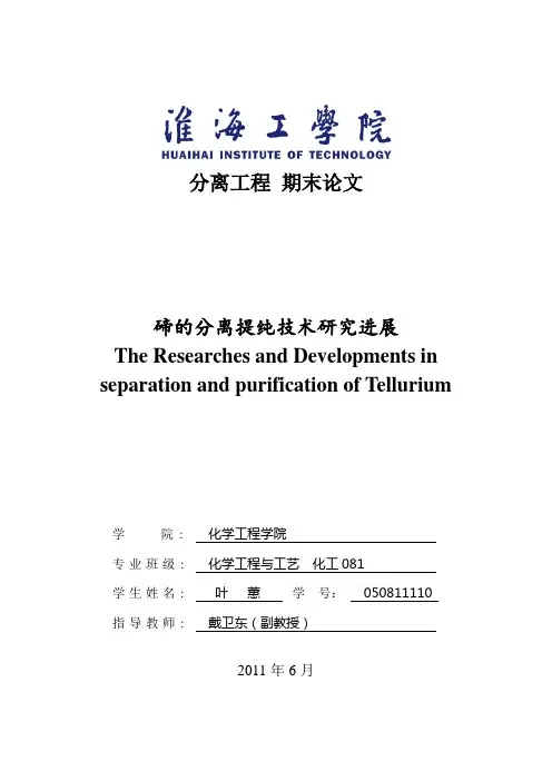 碲的分离提纯技术研究进展