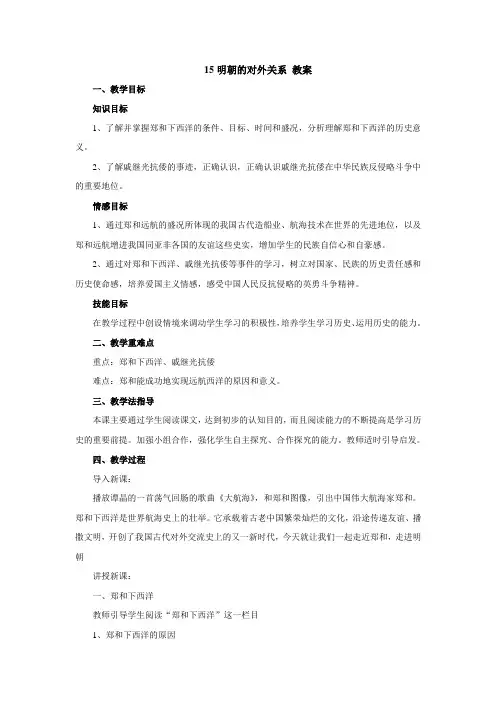 七年级下册15明朝的对外关系教案