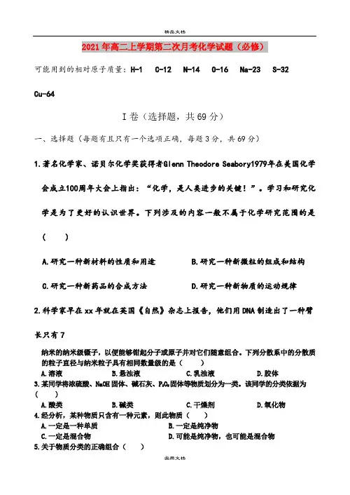 2021年高二上学期第二次月考化学试题(必修)