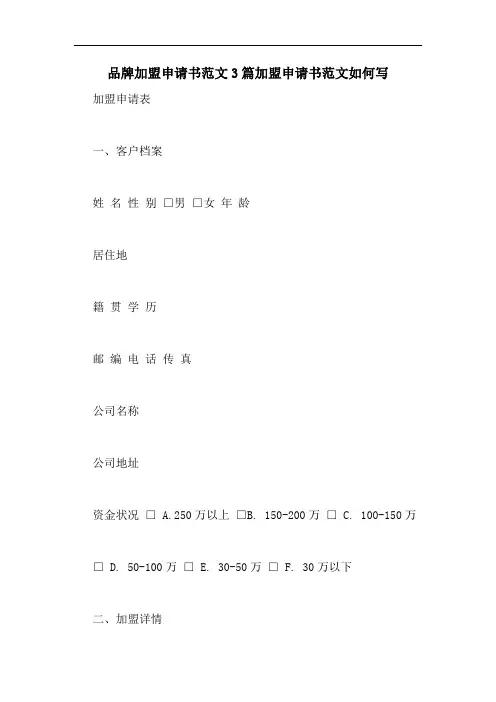 品牌加盟申请书范文3篇加盟申请书范文如何写
