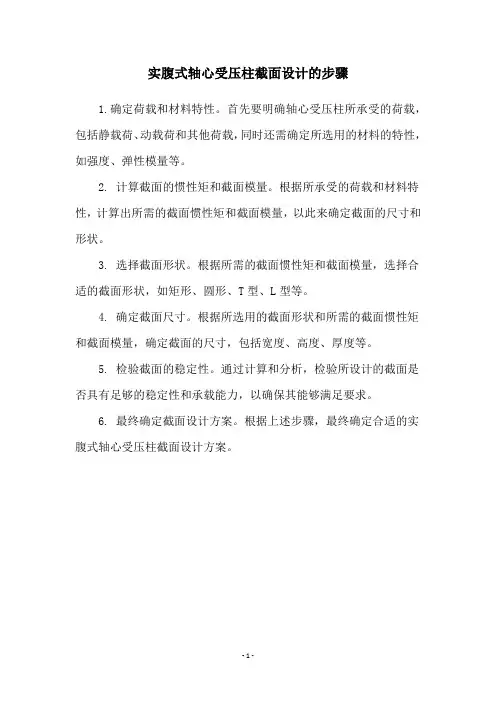 实腹式轴心受压柱截面设计的步骤