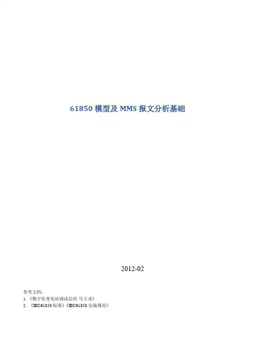 61850模型、报文分析及IEDSCOUT部分功能的使用介绍