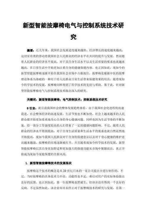 新型智能按摩椅电气与控制系统技术研究