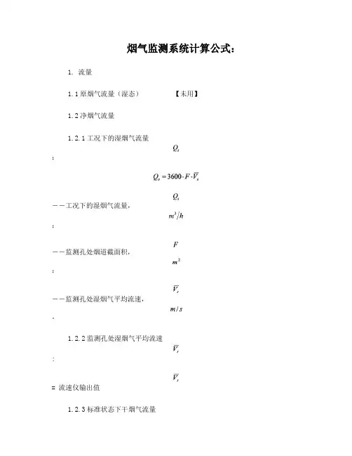 烟气监测系统计算公式