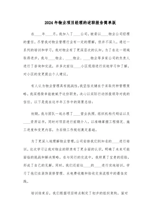 2024年物业项目经理的述职报告简单版（六篇）