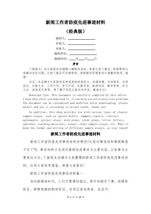 新闻工作者防疫先进事迹材料