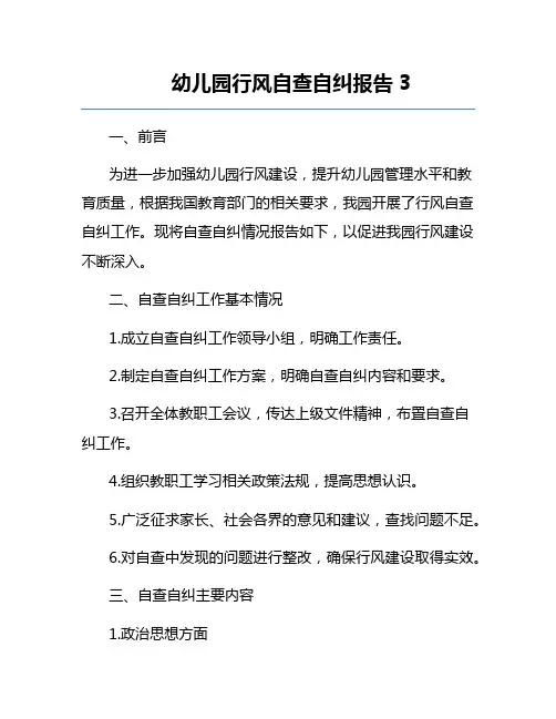幼儿园行风自查自纠报告3