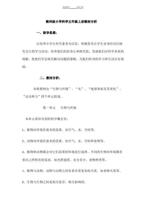 教科版小学科学五年级上册教材分析